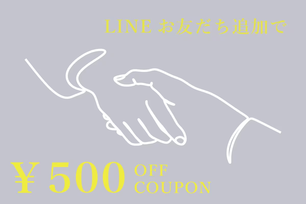 【500円OFF】LINEお友だち追加でクーポンプレゼント！