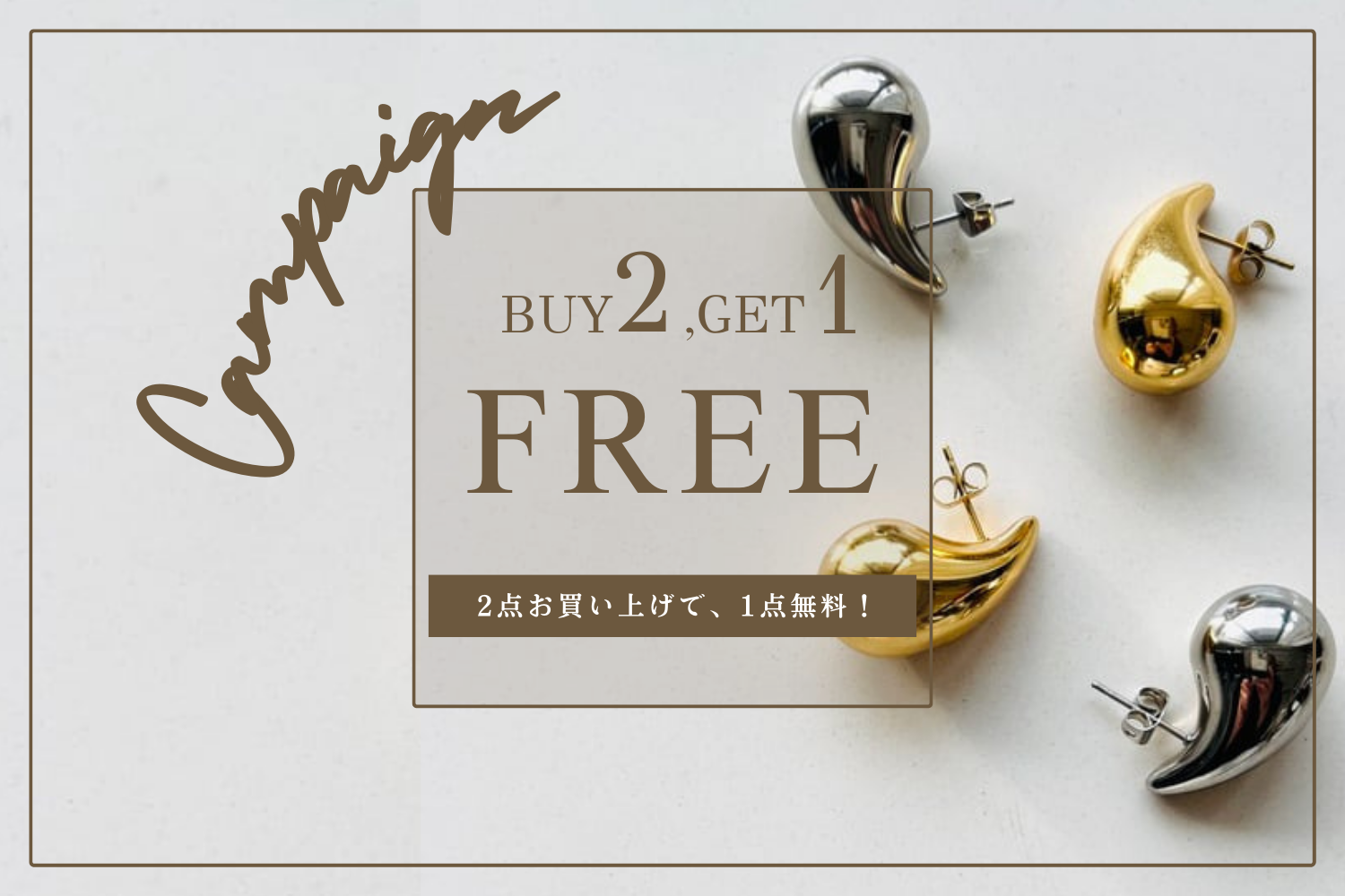 『BUY2 ,GET1』キャンペーン開催