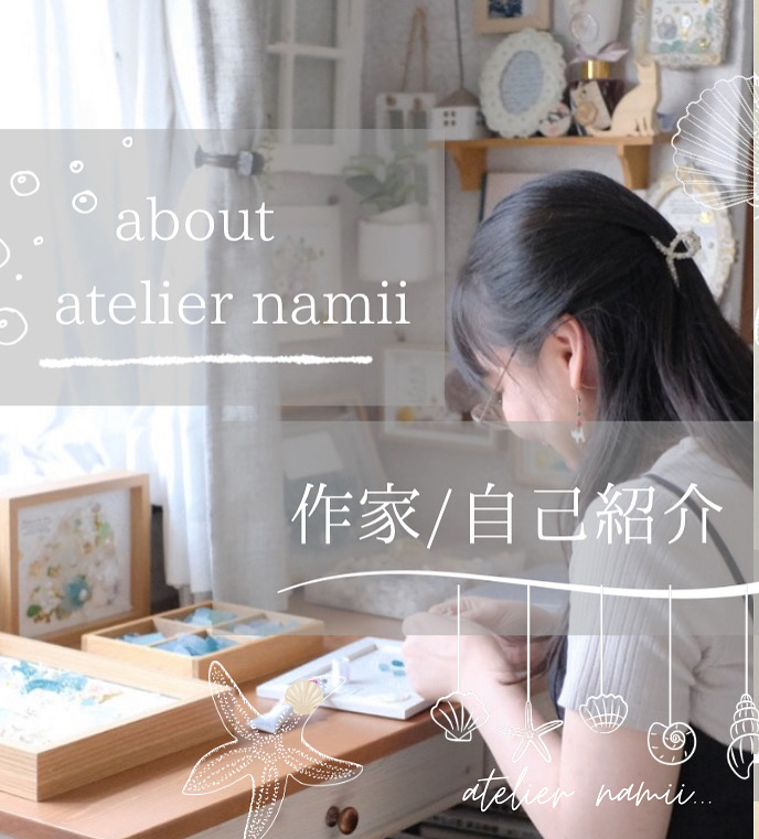 𖧷 作家の想い/シーグラスについて