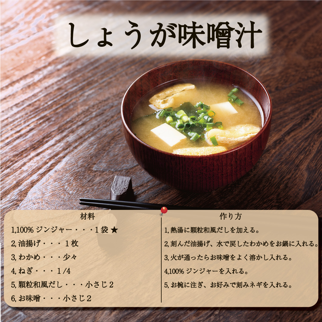 【お食事レシピ】100%ジンジャーを使ったお味噌汁！