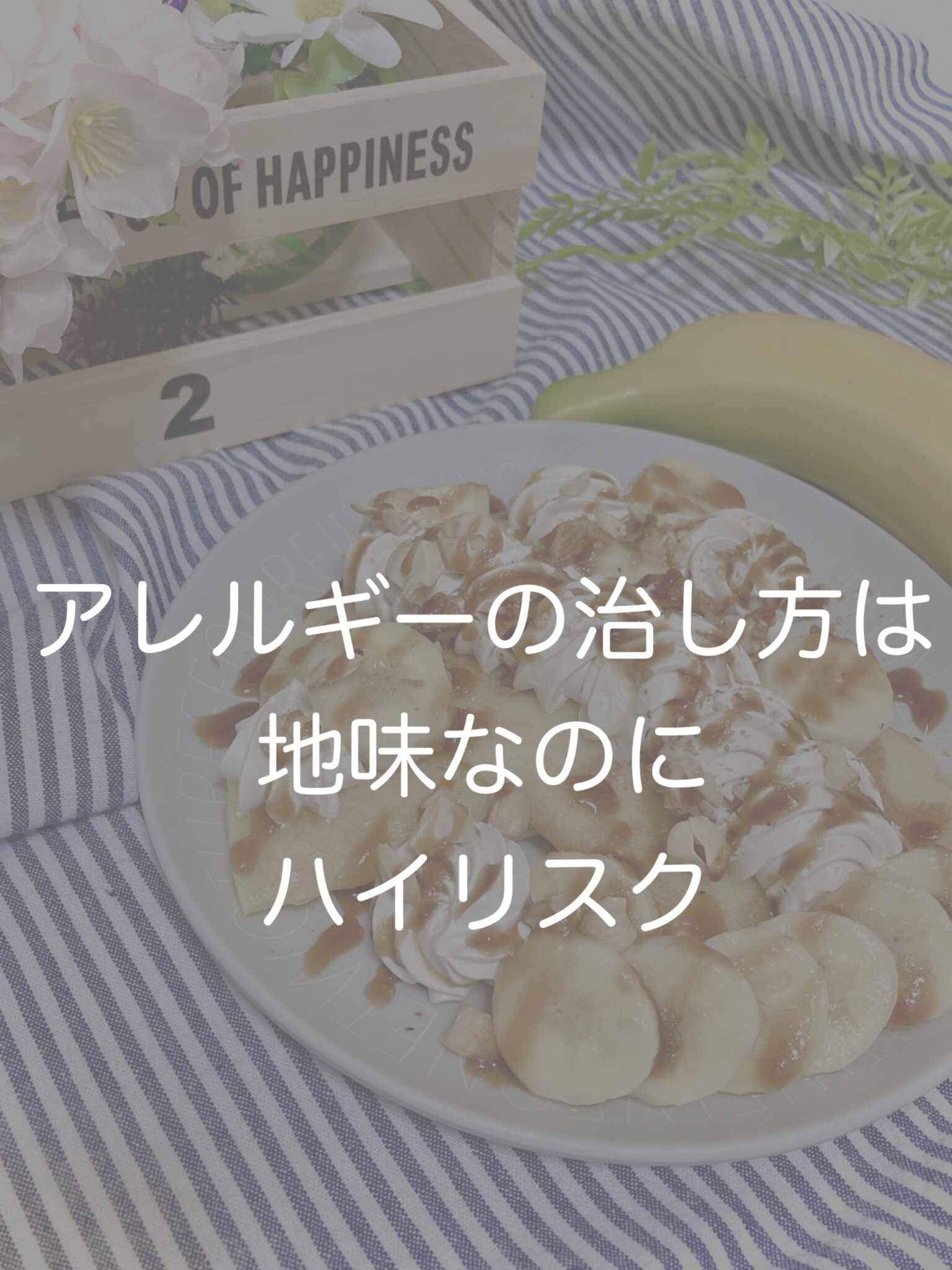 僕がアレルギーを治した方法