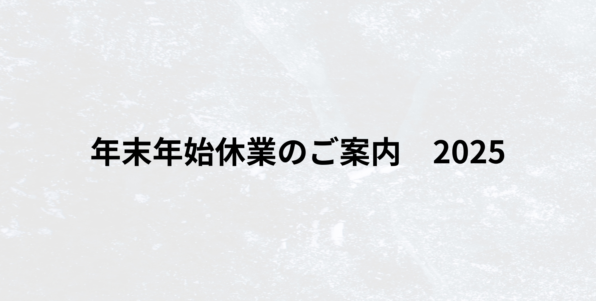 年末年始休業のご案内
