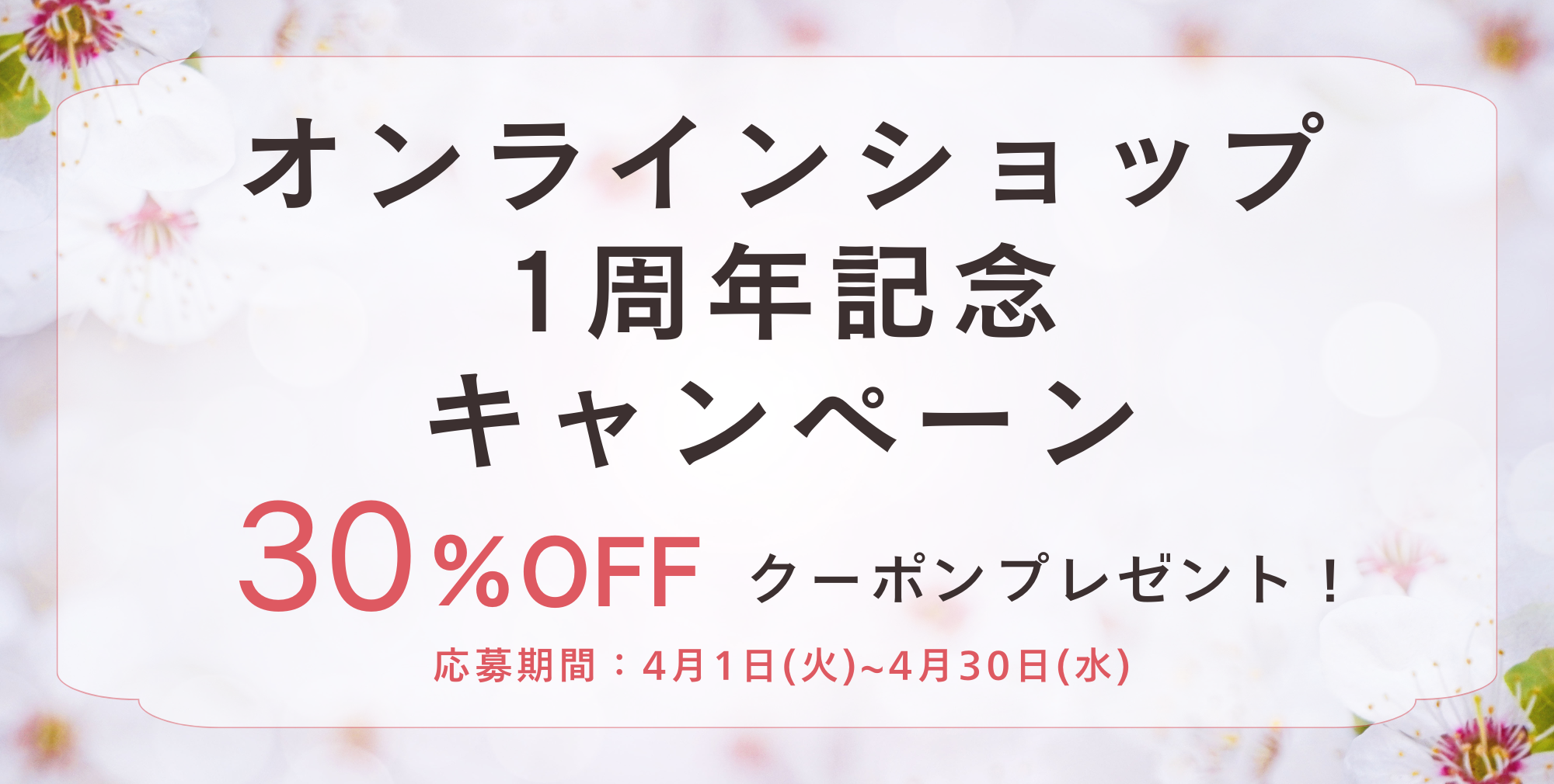 1周年記念キャンペーン実施中！