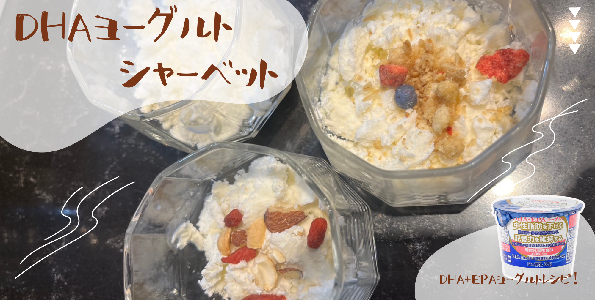 【レシピ】DHAヨーグルトシャーベット　-DHA+EPAヨーグルトを使った簡単スイーツ-