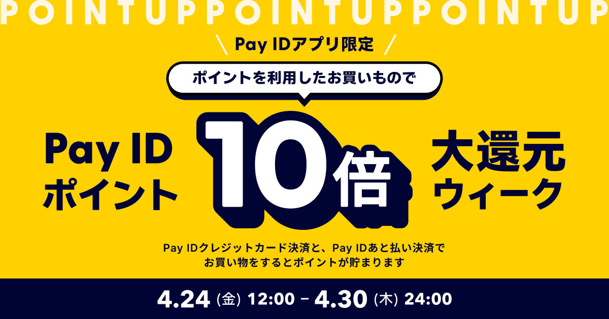4/24（金）〜30（木）まで「ポイント利用限定！Pay ID ポイント大還元ウィーク」を開催