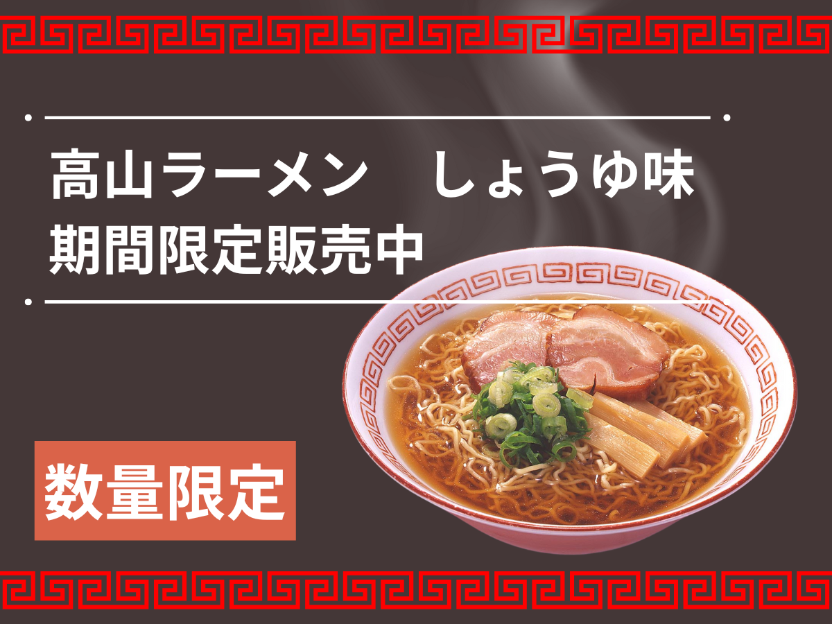 高山ラーメン期間限定販売中！