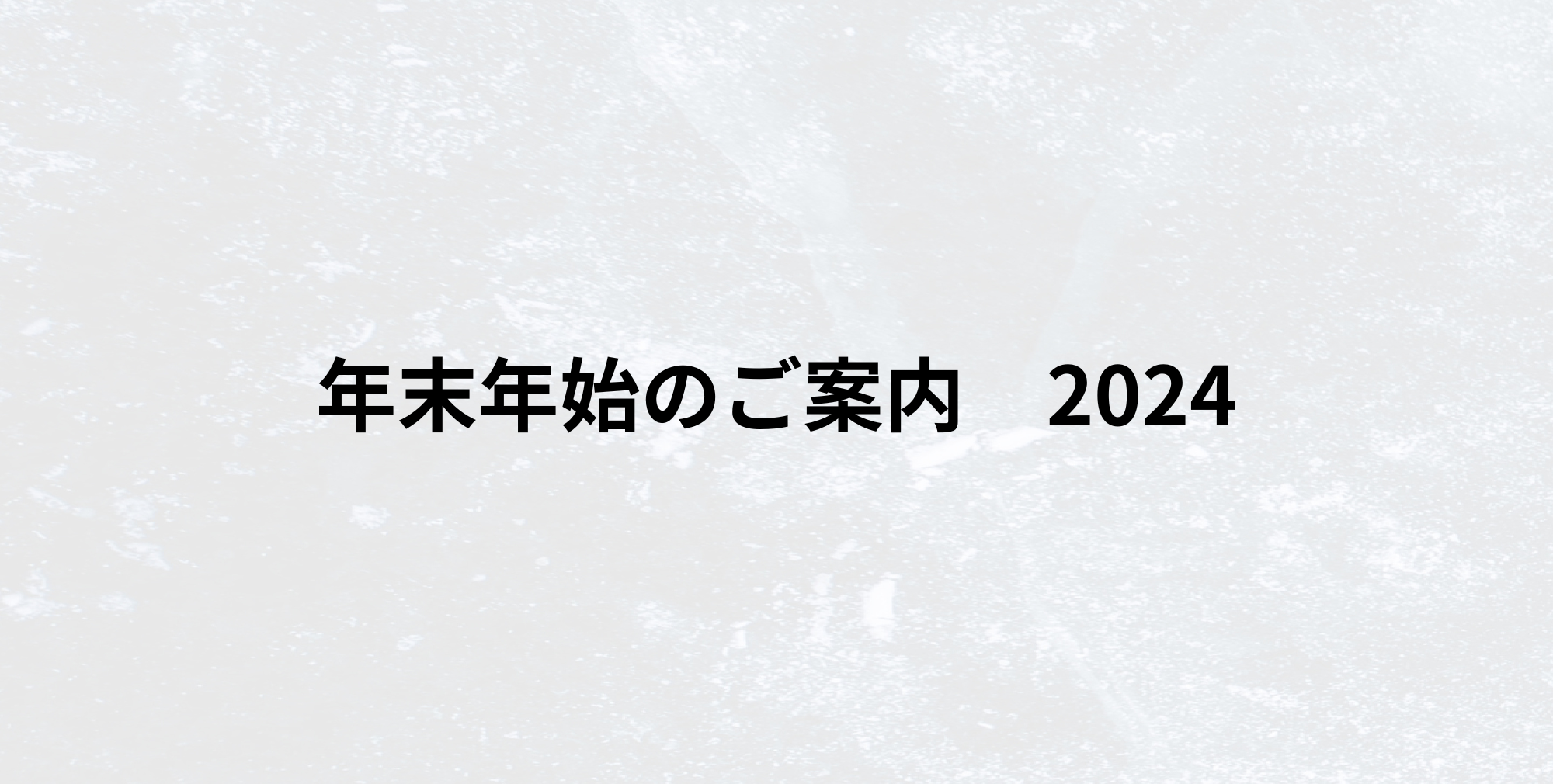 年末年始のご案内 2024