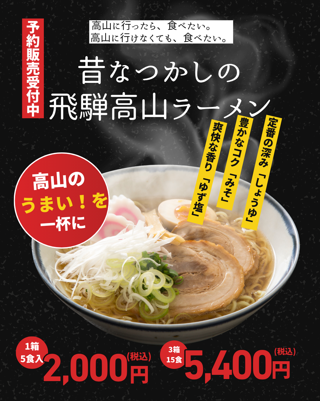 【予約販売受付中】今年も「飛騨高山ラーメン」販売いたします！
