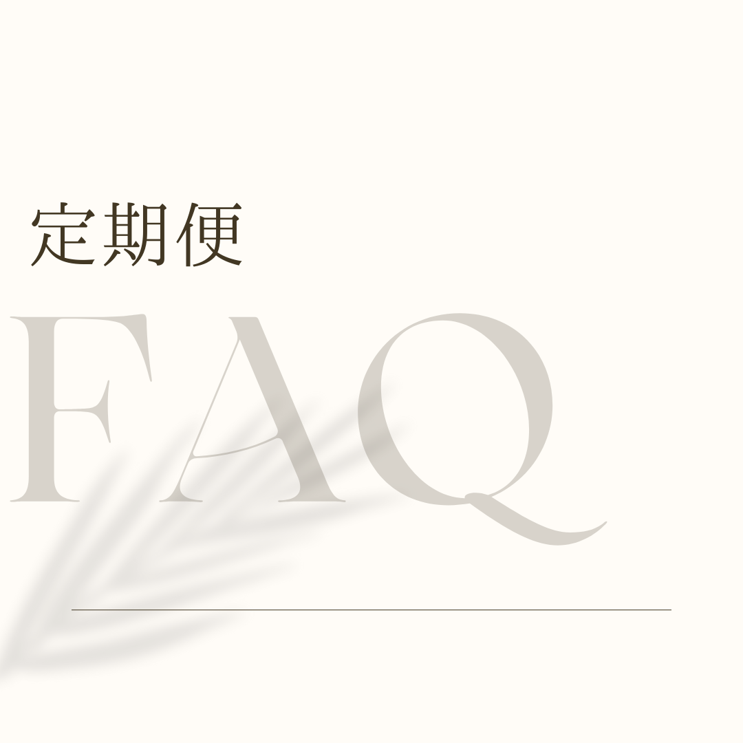 定期便FAQ