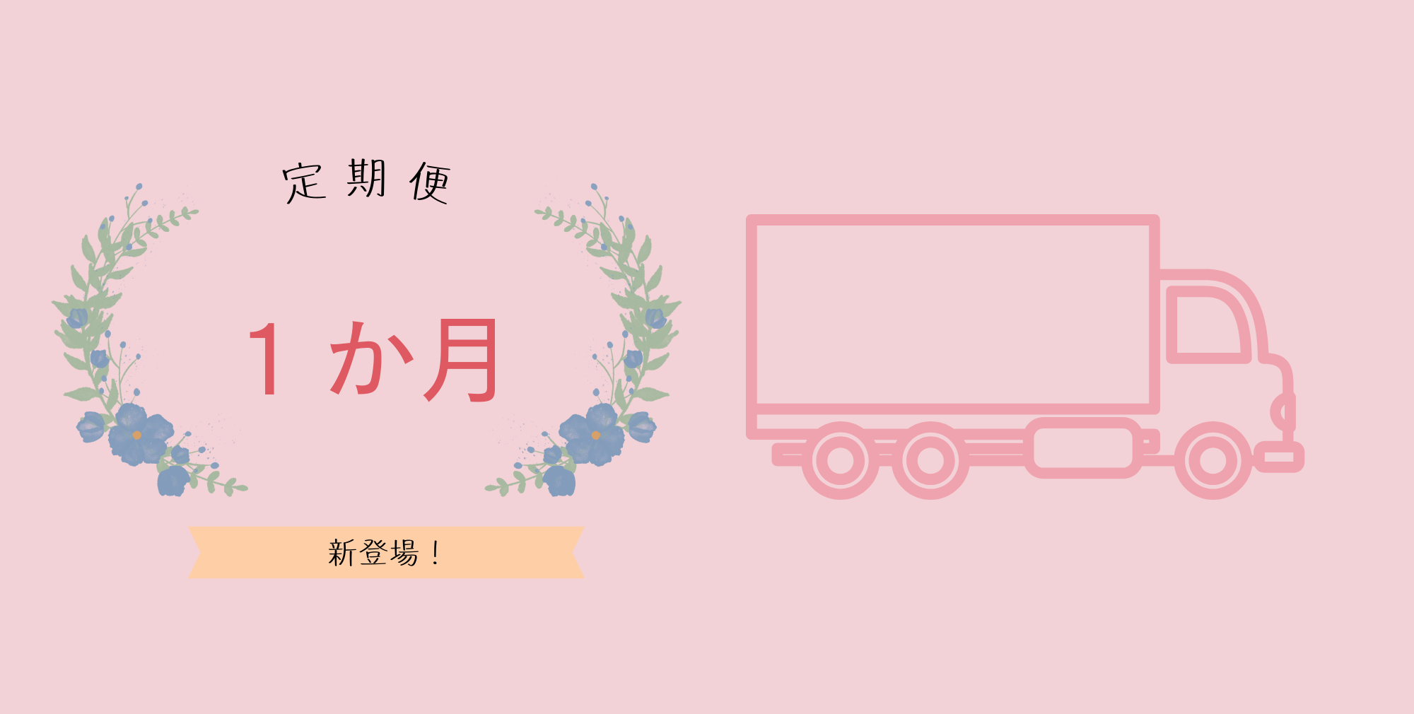 定期便《1か月》サイクルを追加しました