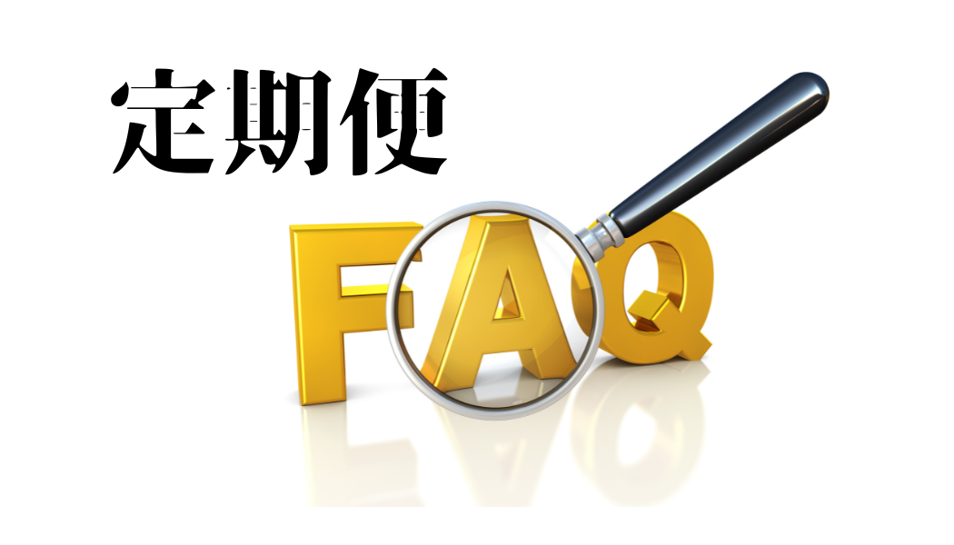 定期便FAQ
