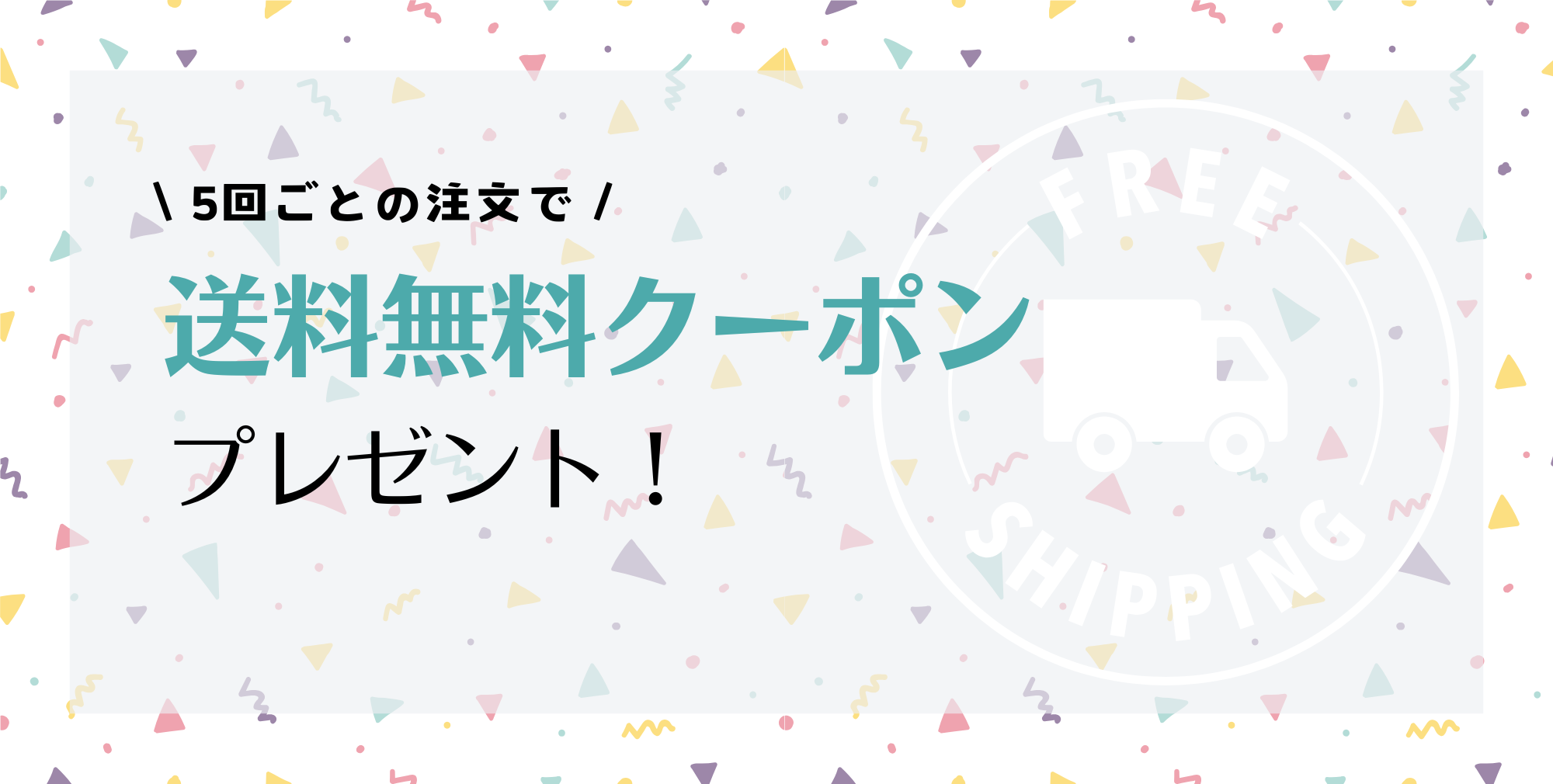 送料無料クーポン配布キャンペーンのお知らせ