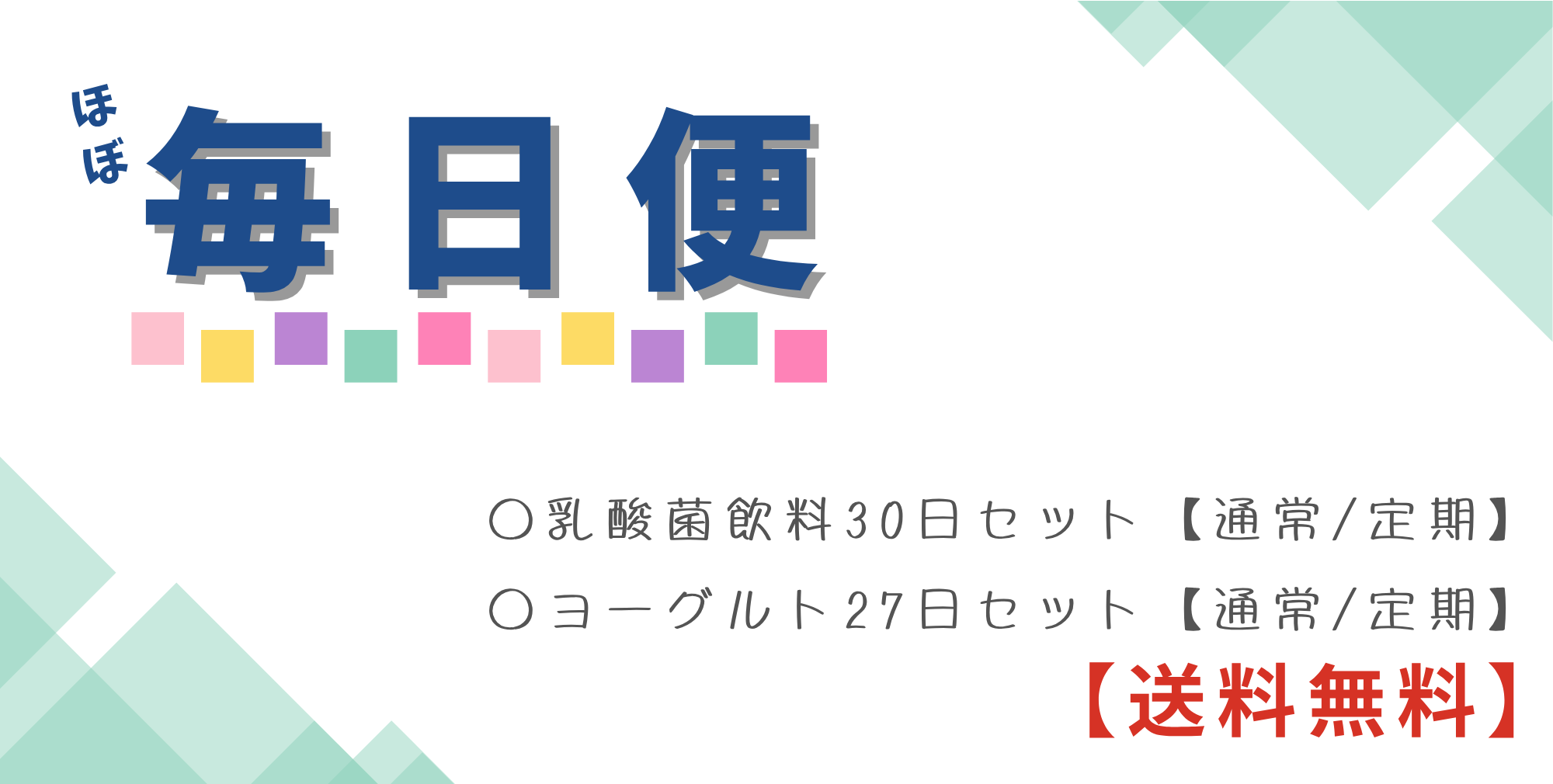 【毎日便】販売開始のお知らせ