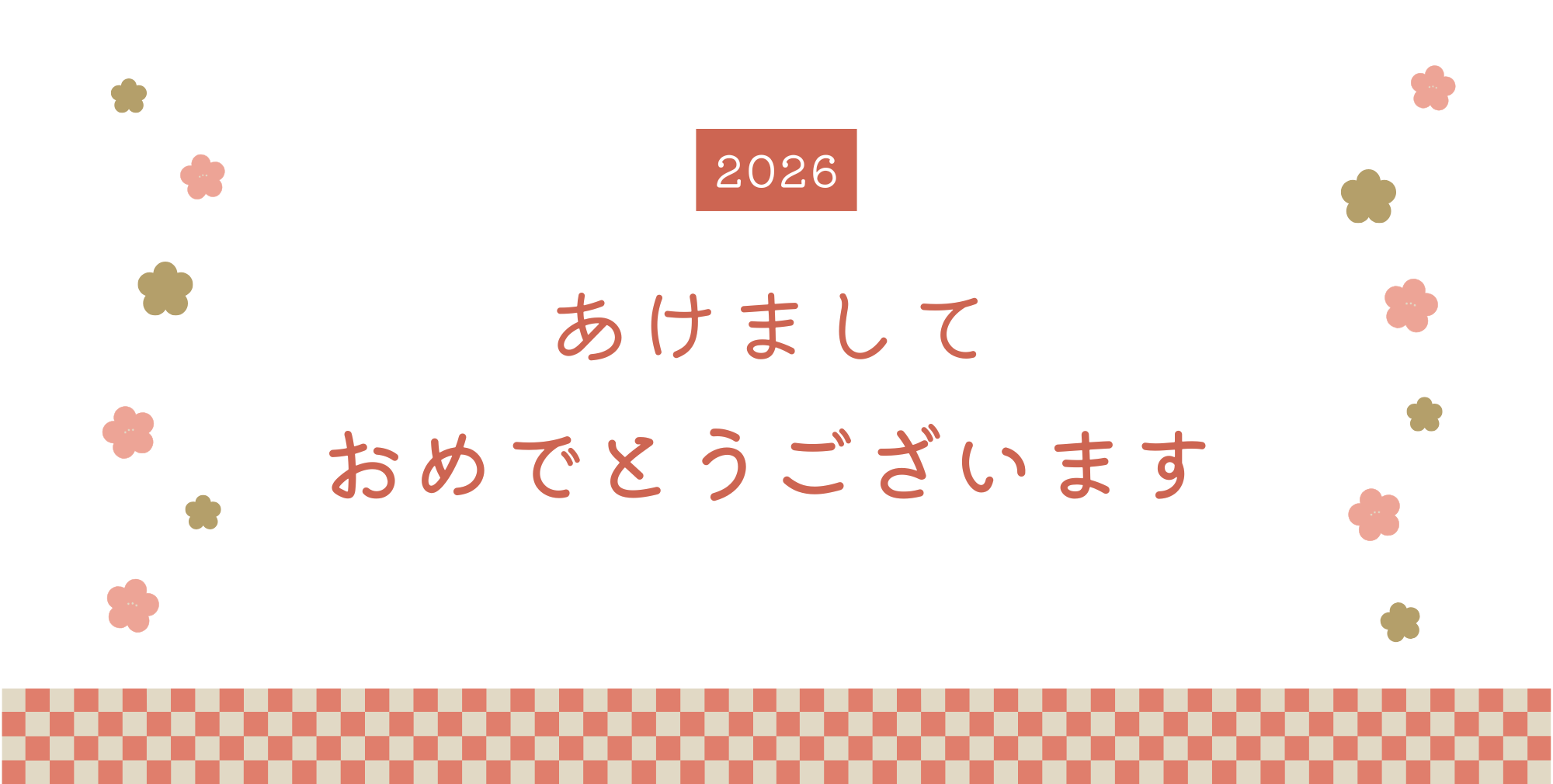 新年のご挨拶