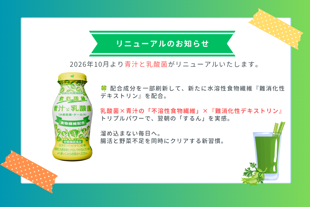 📢10月「青汁と乳酸菌」リニューアルいたします。