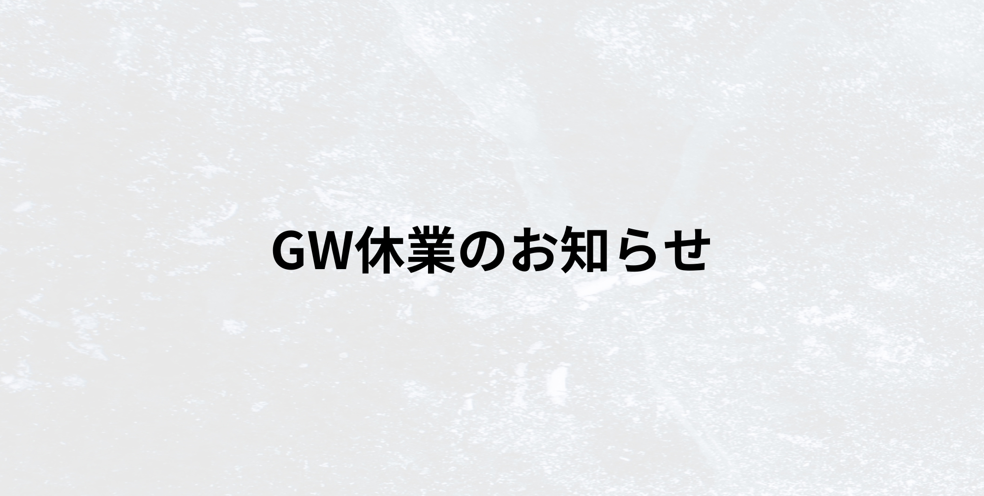 GW休業のお知らせ