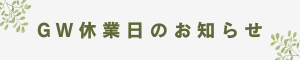 GW休業のお知らせ