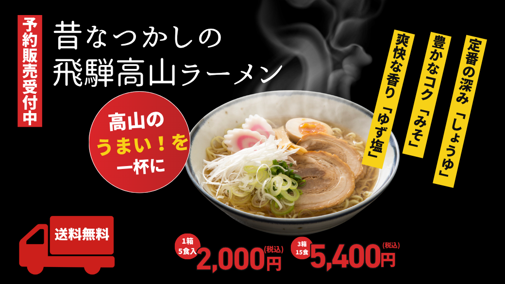 【予約販売受付中】今年も「飛騨高山ラーメン」販売いたします！