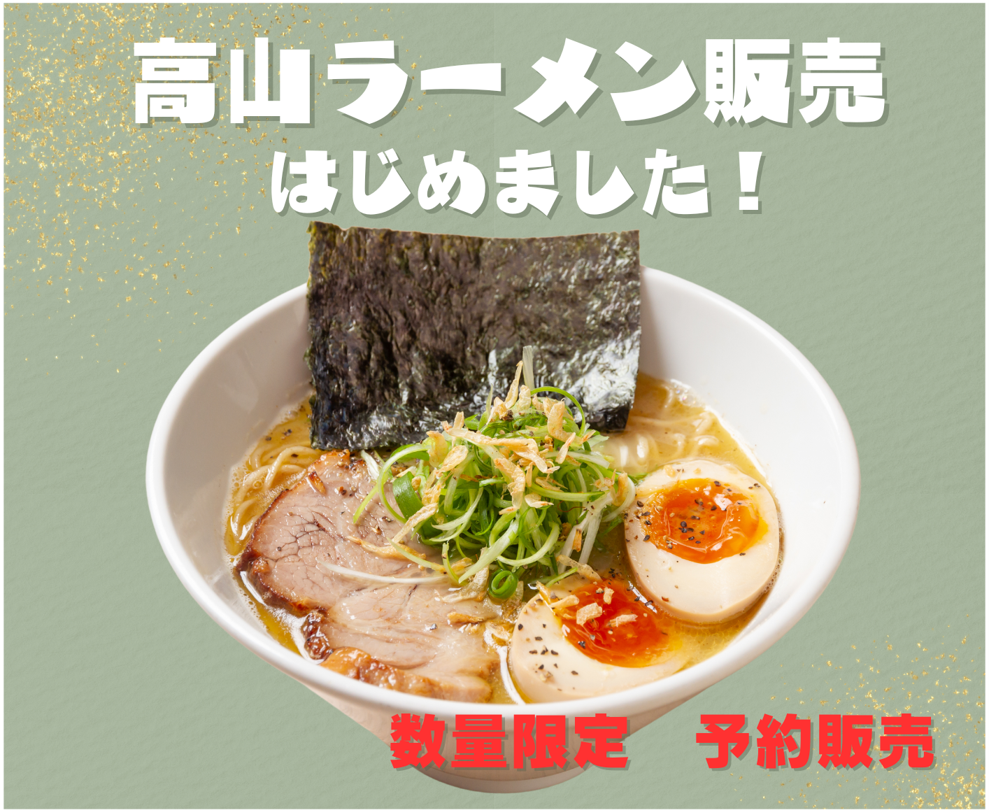 [ご当地グルメ]　高山ラーメン期間限定販売中！
