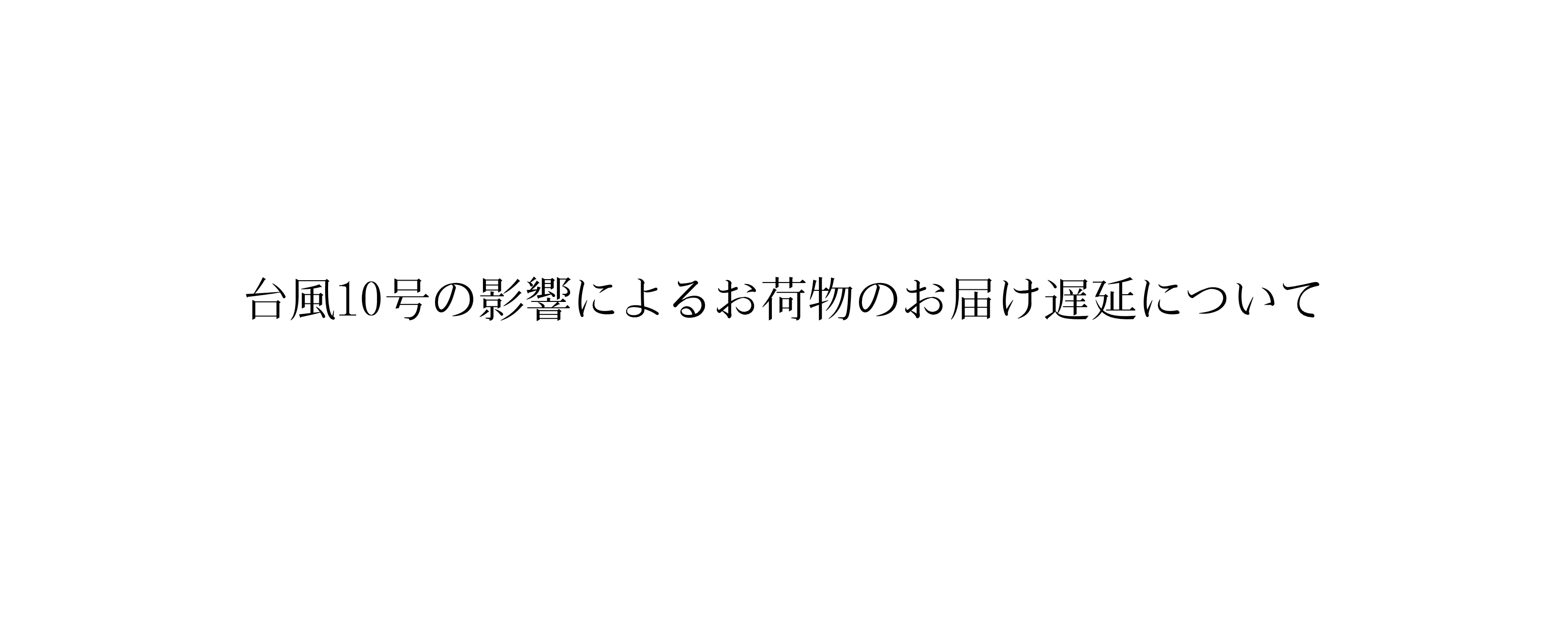 台風10号の影響によるお荷物のお届け遅延について