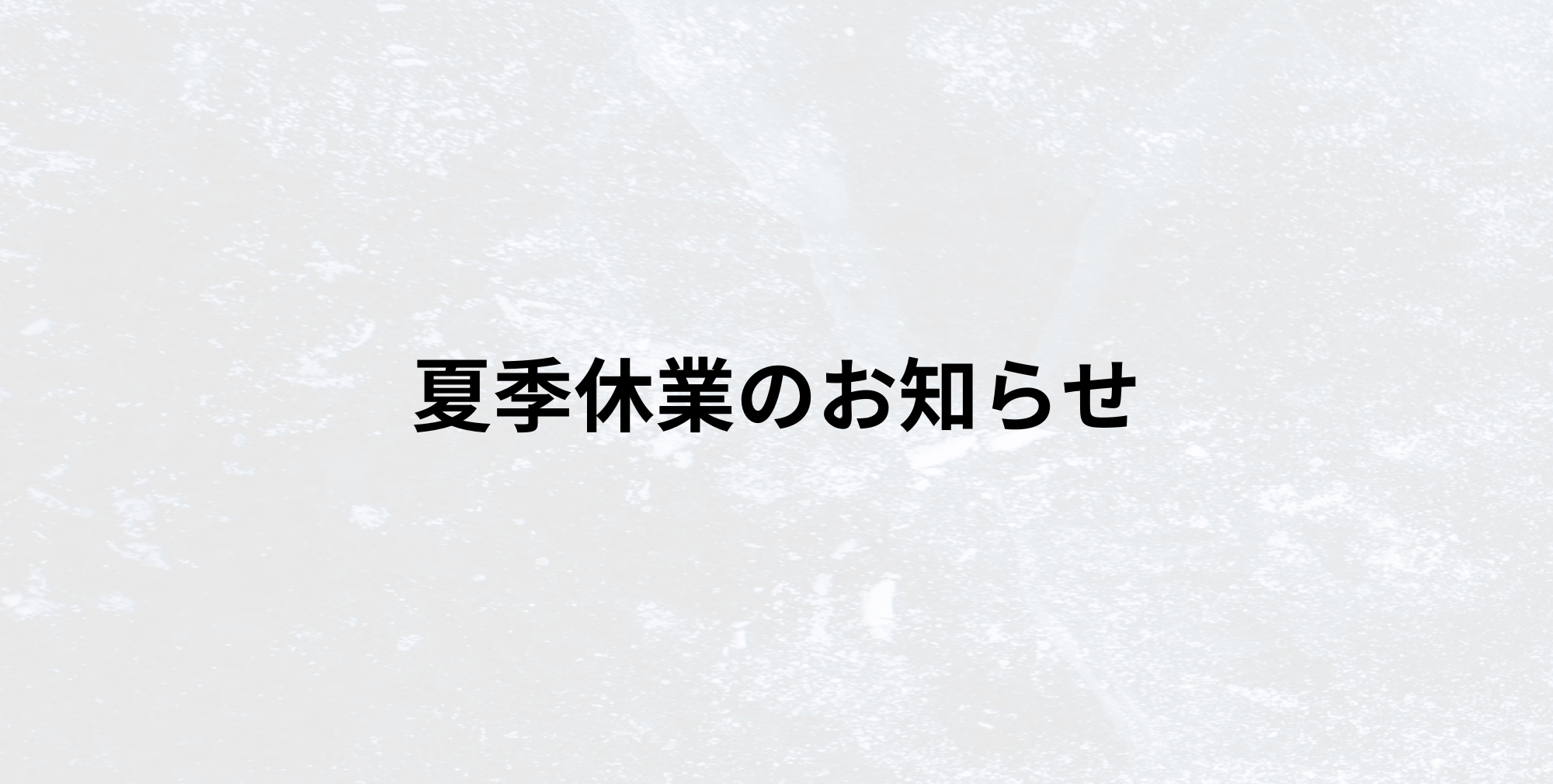 夏季休業のお知らせ