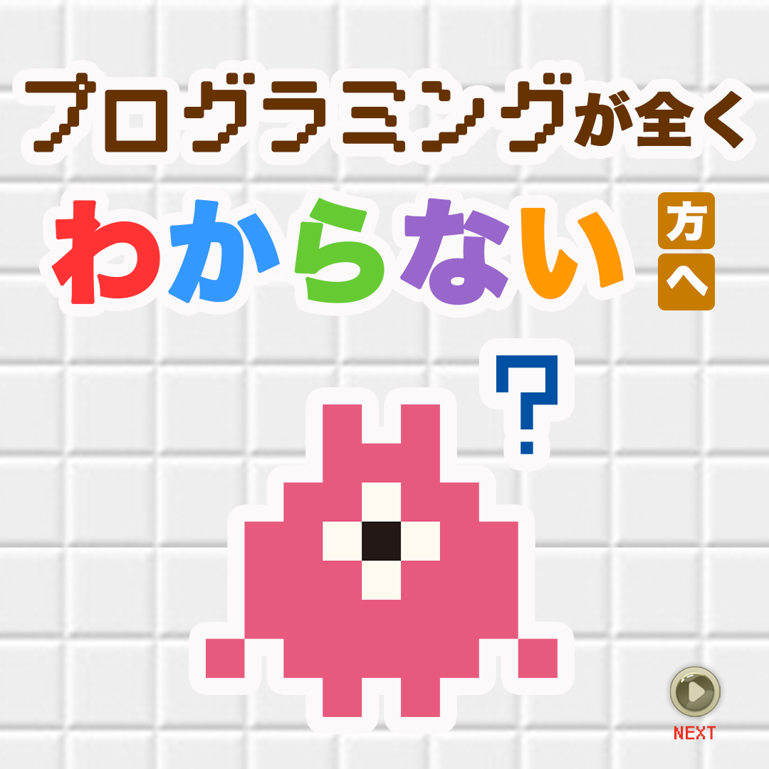 プログラミングが全く分からない方へ-プログラミングとは