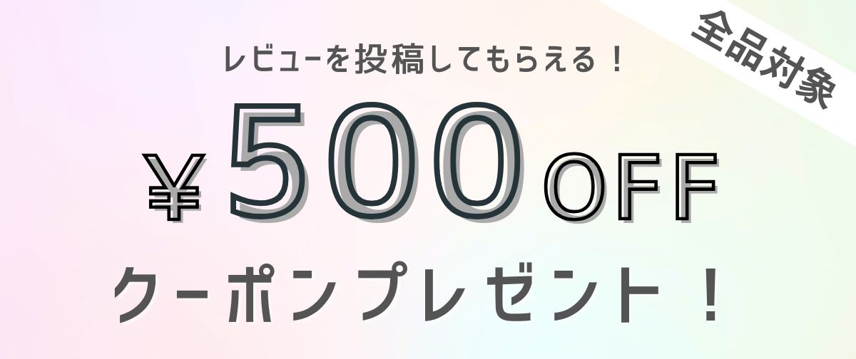 レビュー投稿で500円クーポンプレゼントキャンペーン！