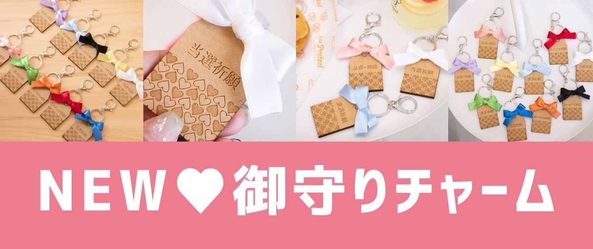 NEW!!オシピから推し御守りが新発売🩷