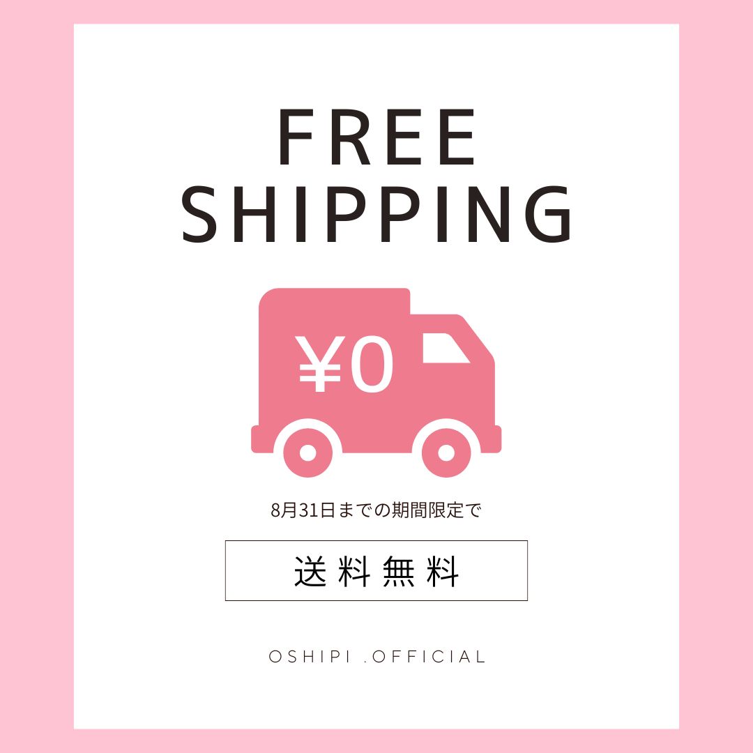 8月31日まで！！配送料無料キャンペーン実施💖