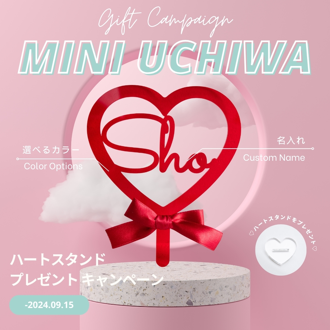 アクリルミニうちわをご購入のお客様限定！ハートスタンドをプレゼント❤︎