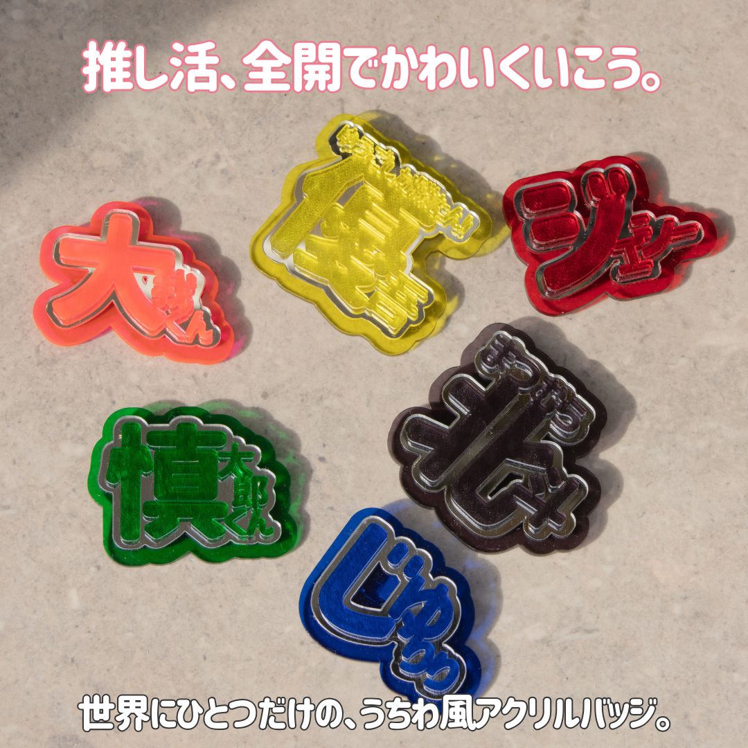 【新作登場】オタク全開かわいい♡うちわ風文字配置アクリルバッジ💘