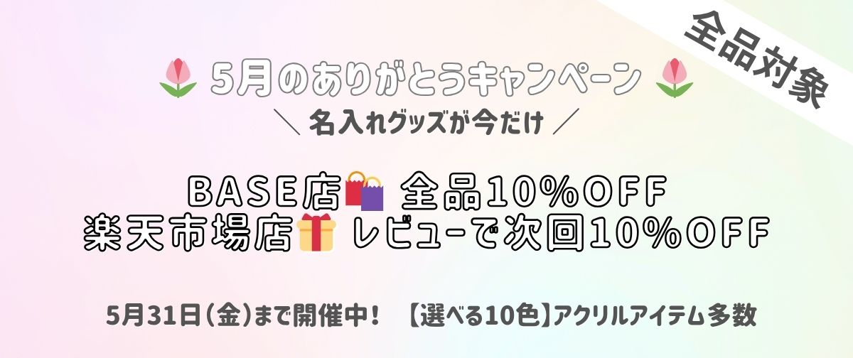 5月ラストセール開始｜オシピ全品10%OFF♥️レビュー特典も