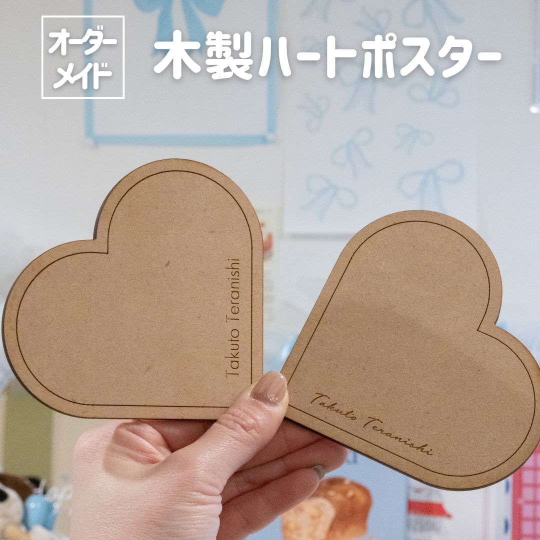 「【名入れ】木製ハートポスター」ついに登場！✨