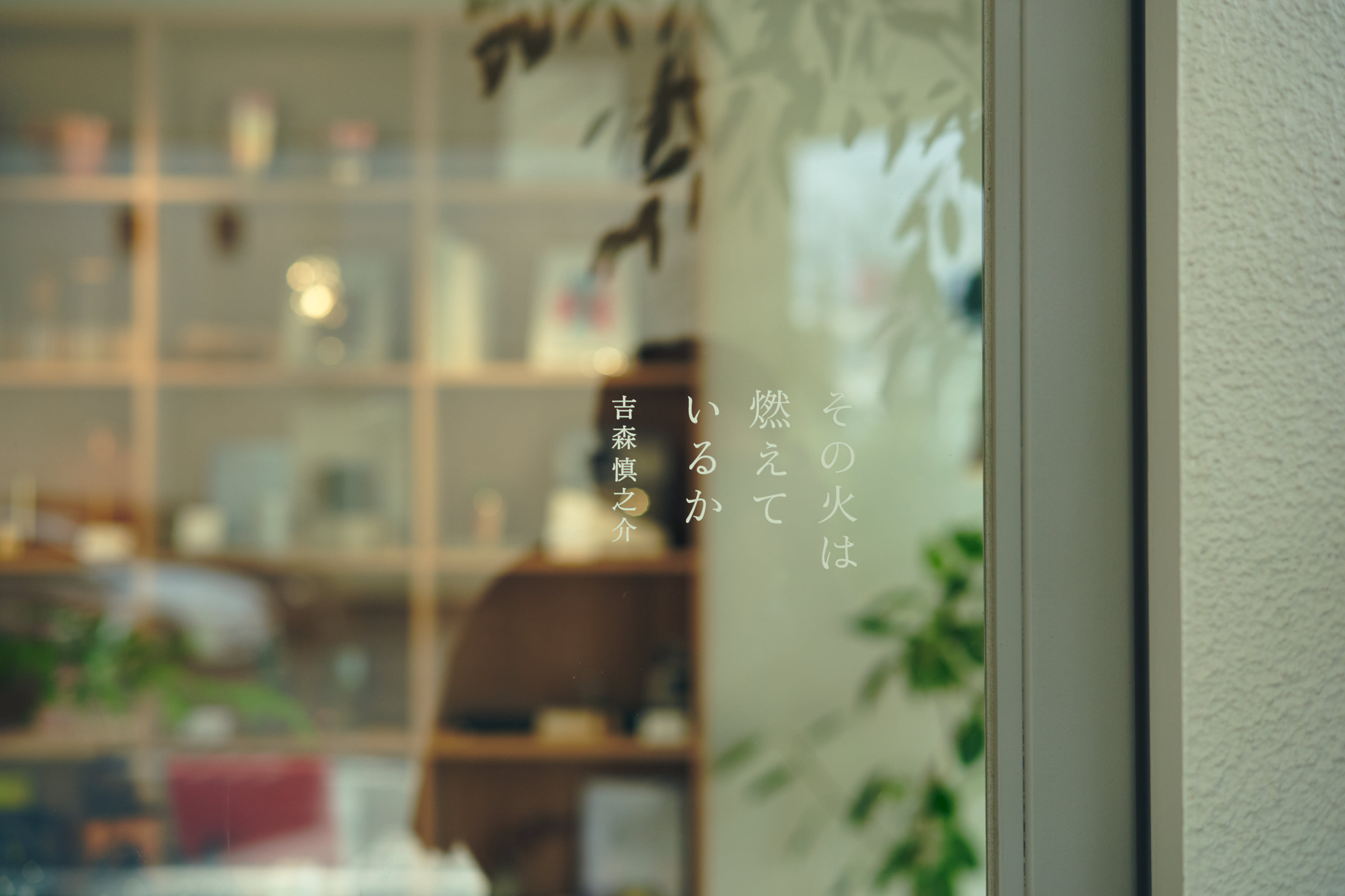 吉森慎之介写真展 　「その火は、燃えているか」