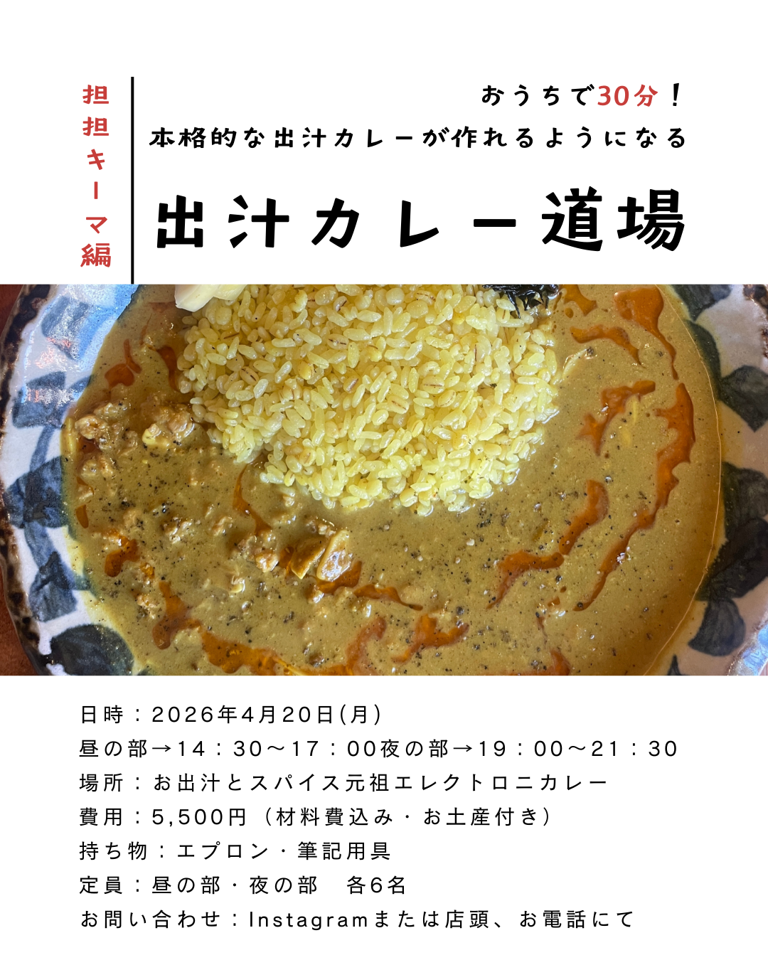 出汁カレー道場第三弾開催決定!