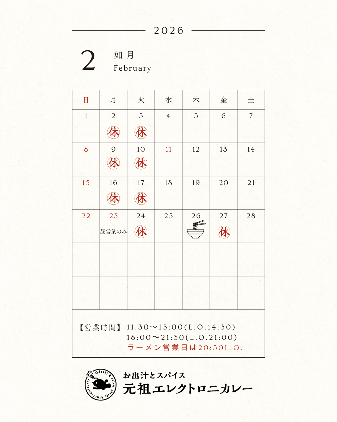 2026年2月営業スケジュールのお知らせ
