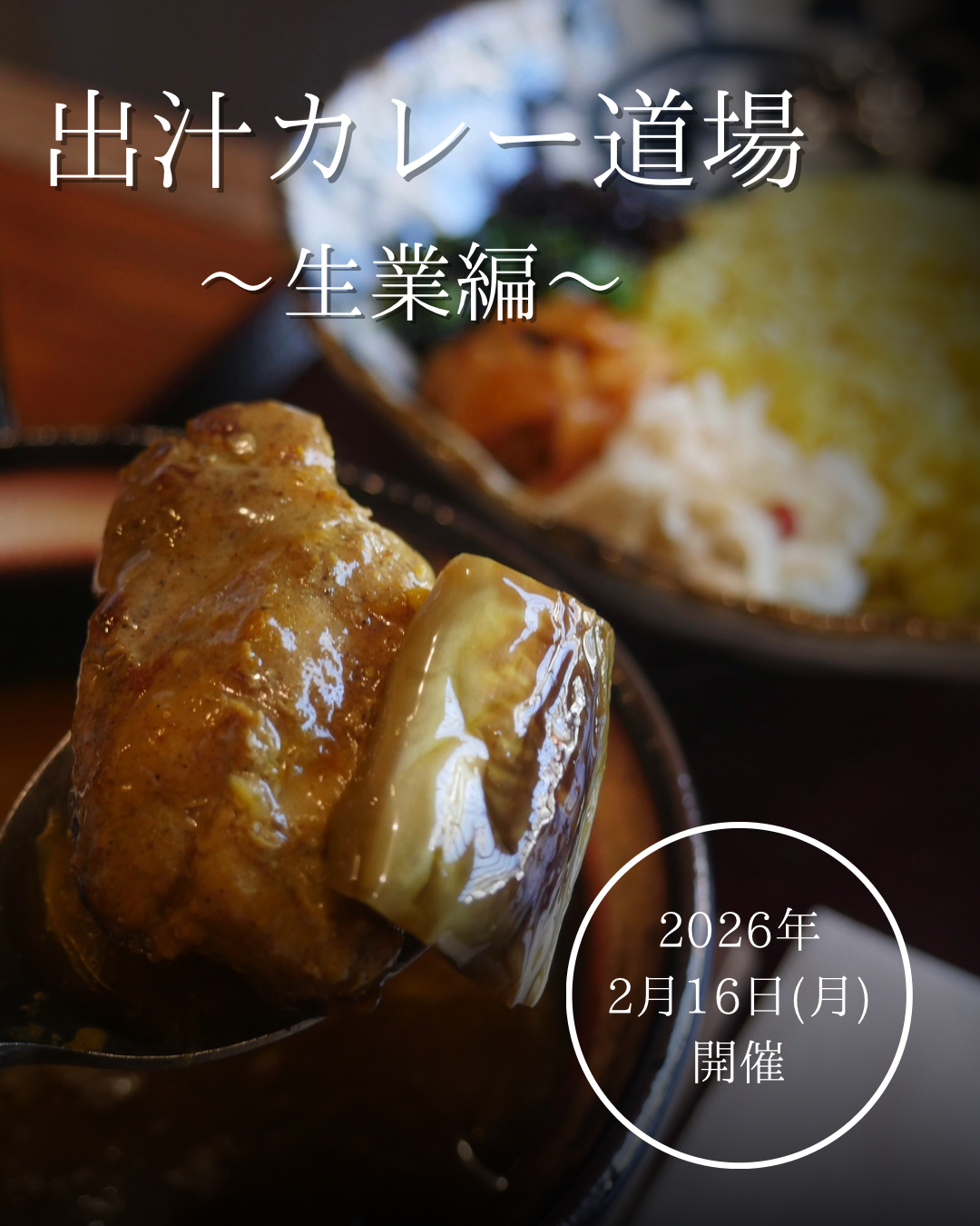 「出汁カレーを生業にしたい」方へ。