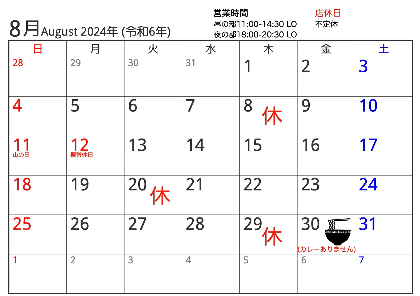 2024年8月営業スケジュールのお知らせ