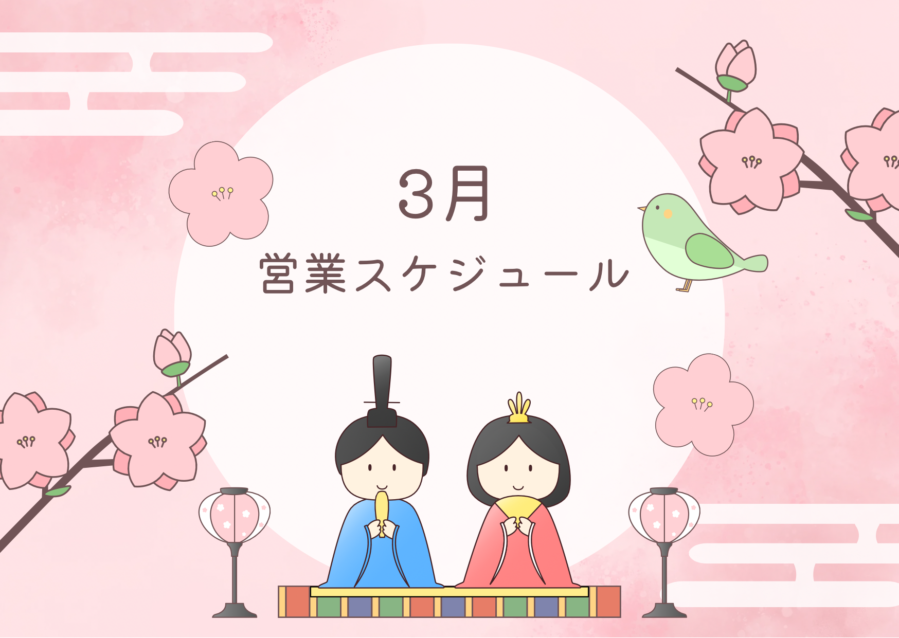 2025年3月営業スケジュールのお知らせ