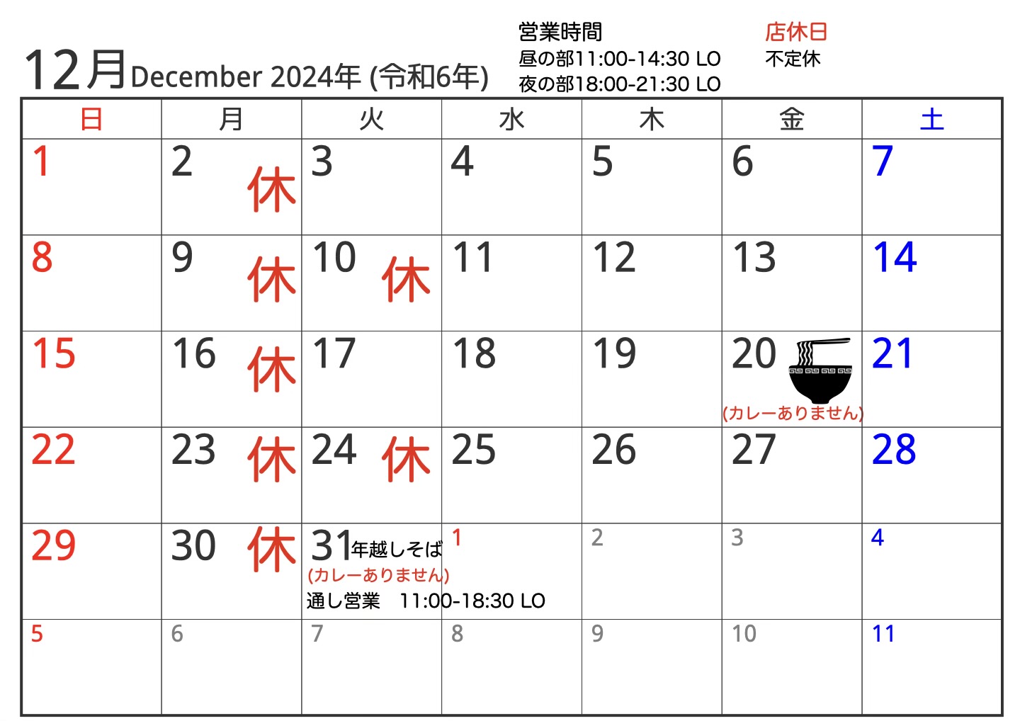2024年12月営業スケジュールのお知らせ