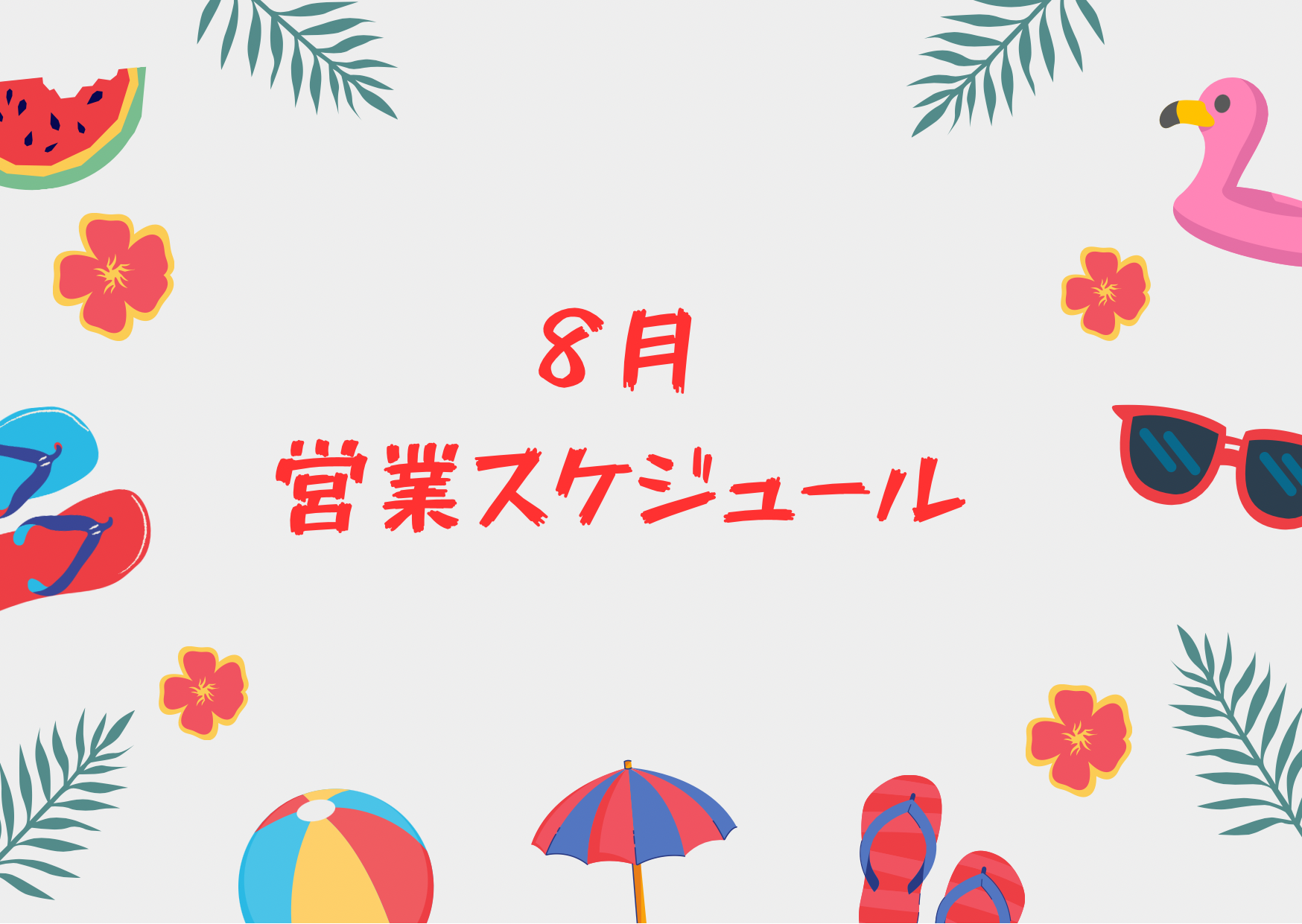 2025年8月営業スケジュールのお知らせ