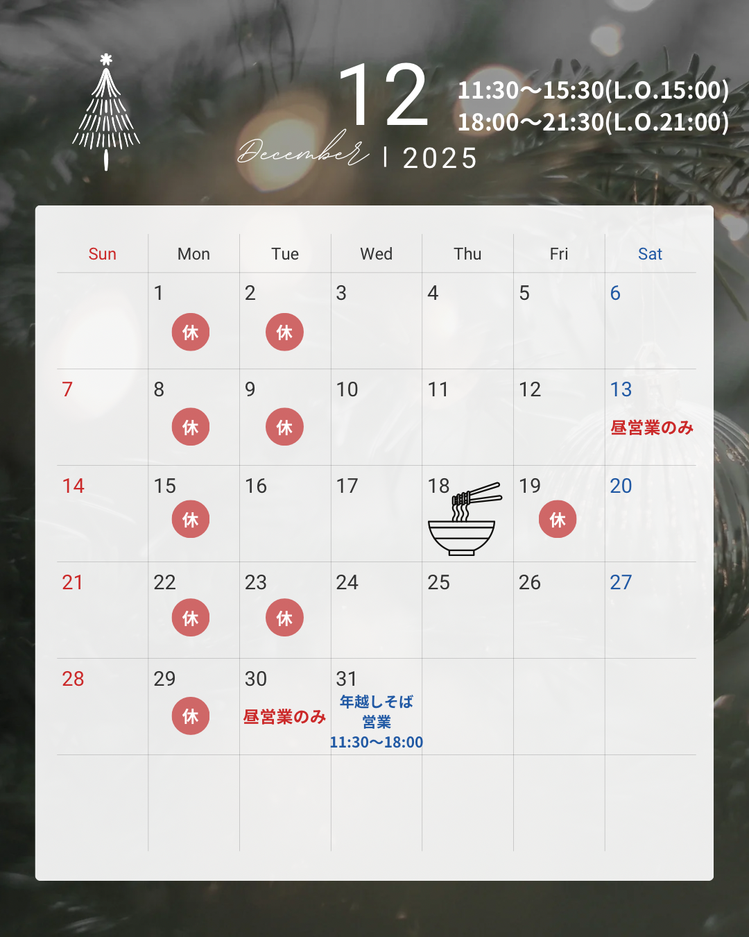 2025年12月営業スケジュールのお知らせ