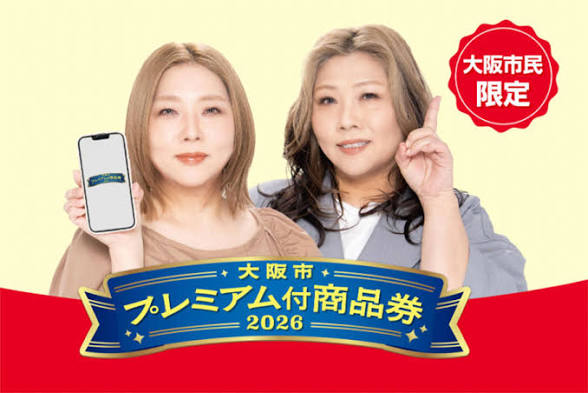 大阪市プレミアム付商品券をご利用いただけます