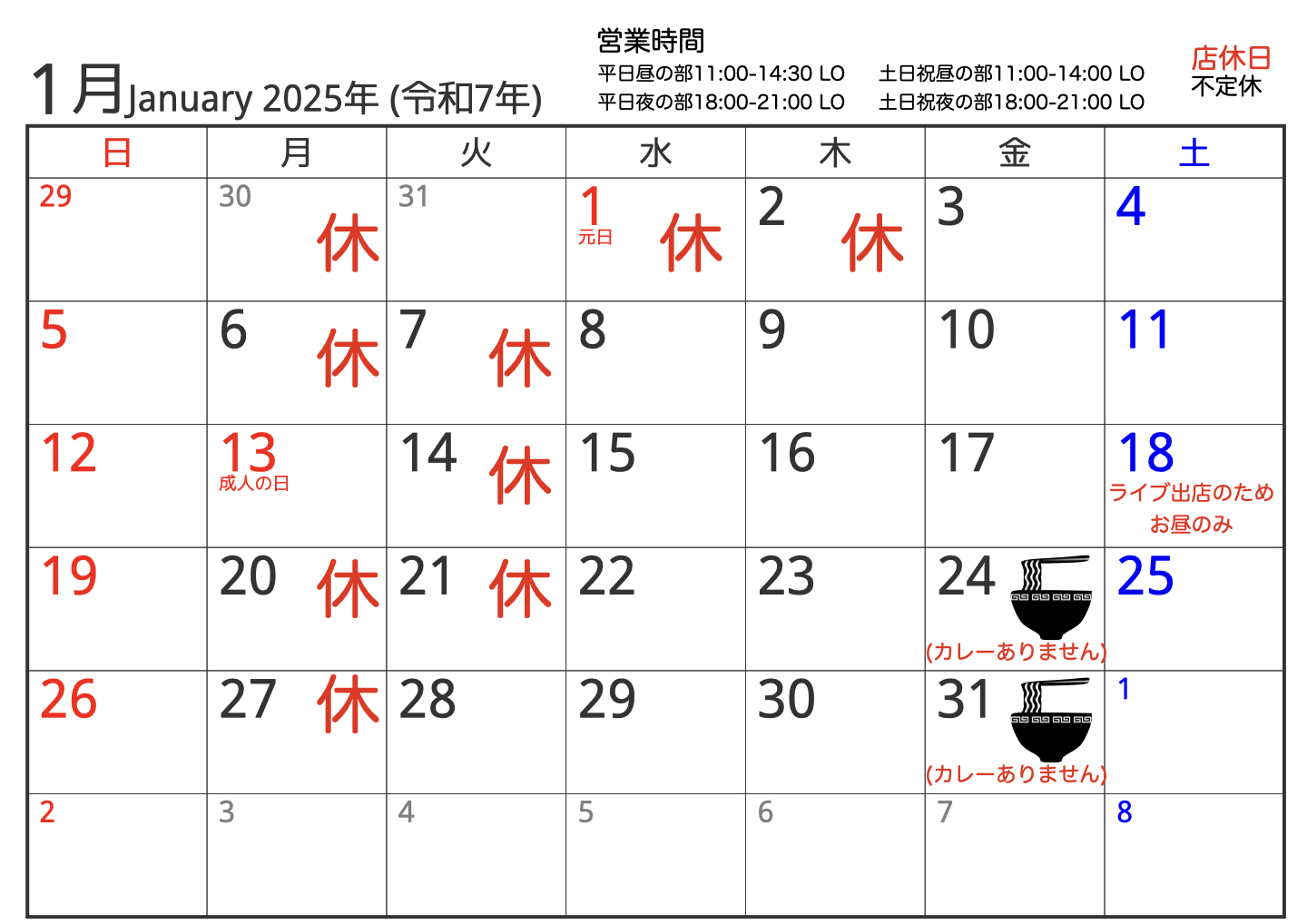 2025年1月営業スケジュールのお知らせ