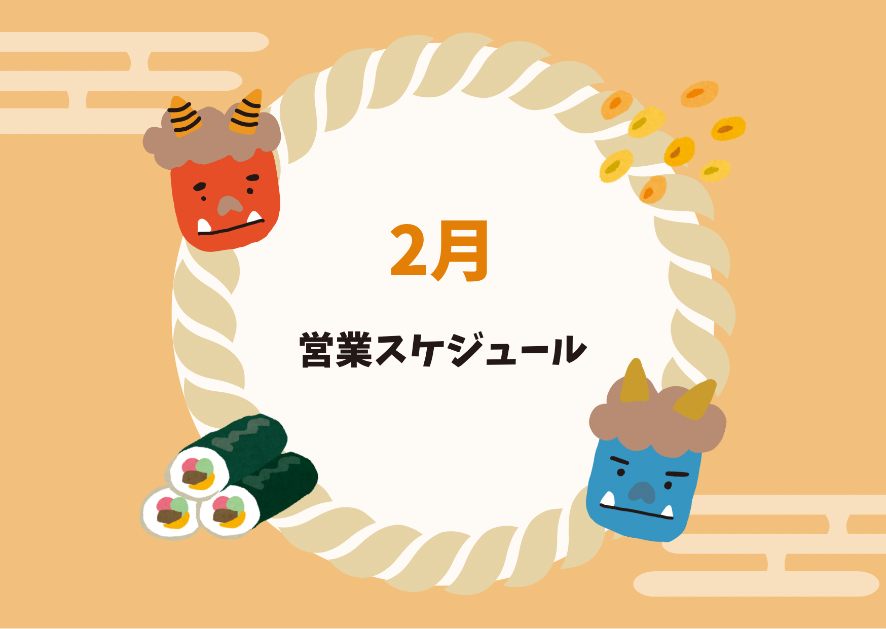 2025年2月営業スケジュールのお知らせ