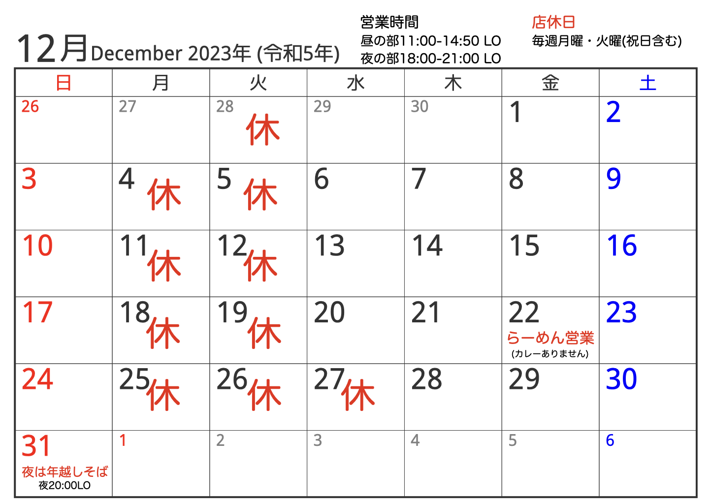 2023年12月営業スケジュールのお知らせ