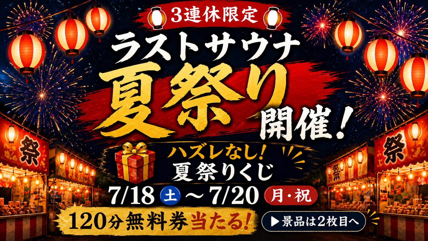 3連休限定!ラストサウナ夏祭り開催