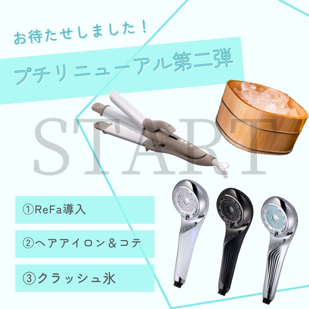 プチリニューアル第二弾施設アップデート！