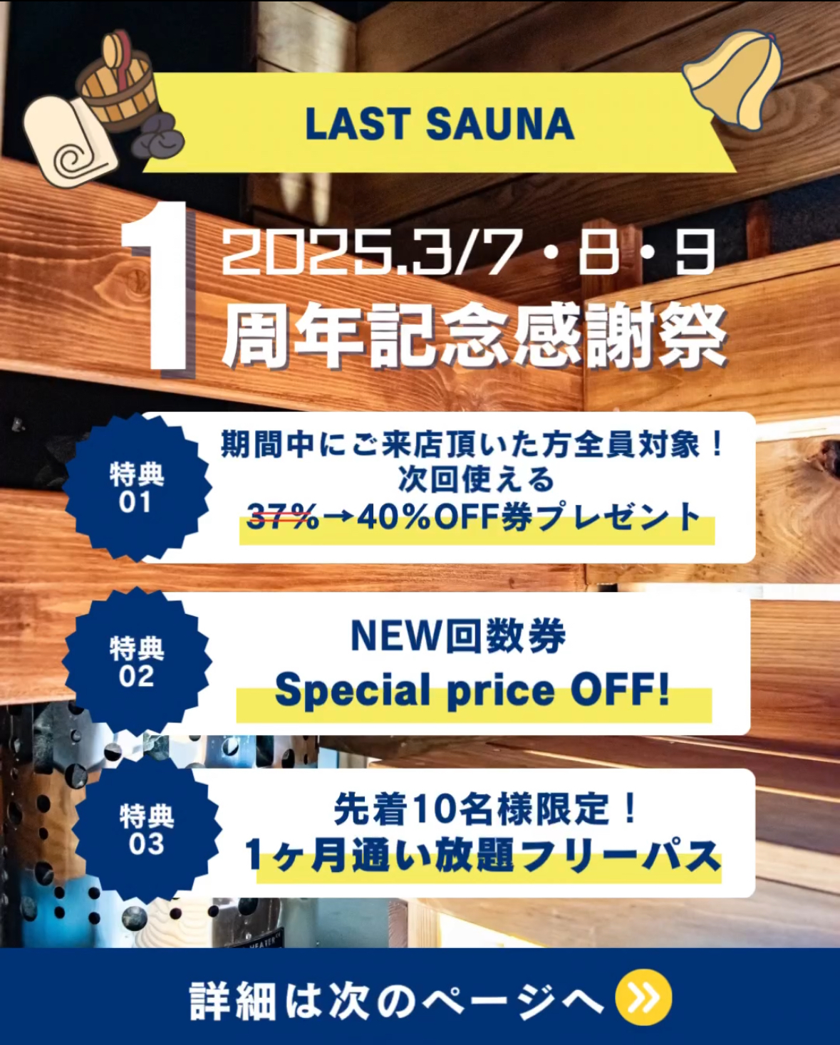 LASTSAUNA 1周年記念感謝祭(3/7-3/9)