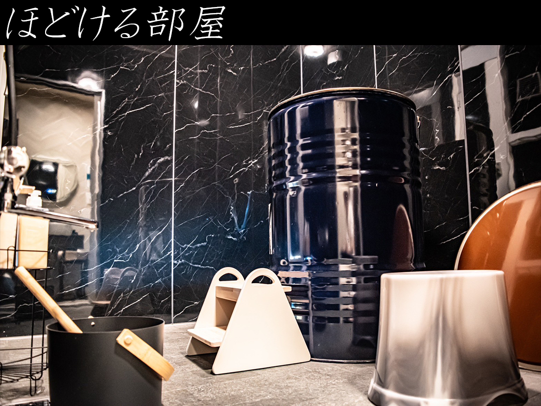 【ほどける部屋】